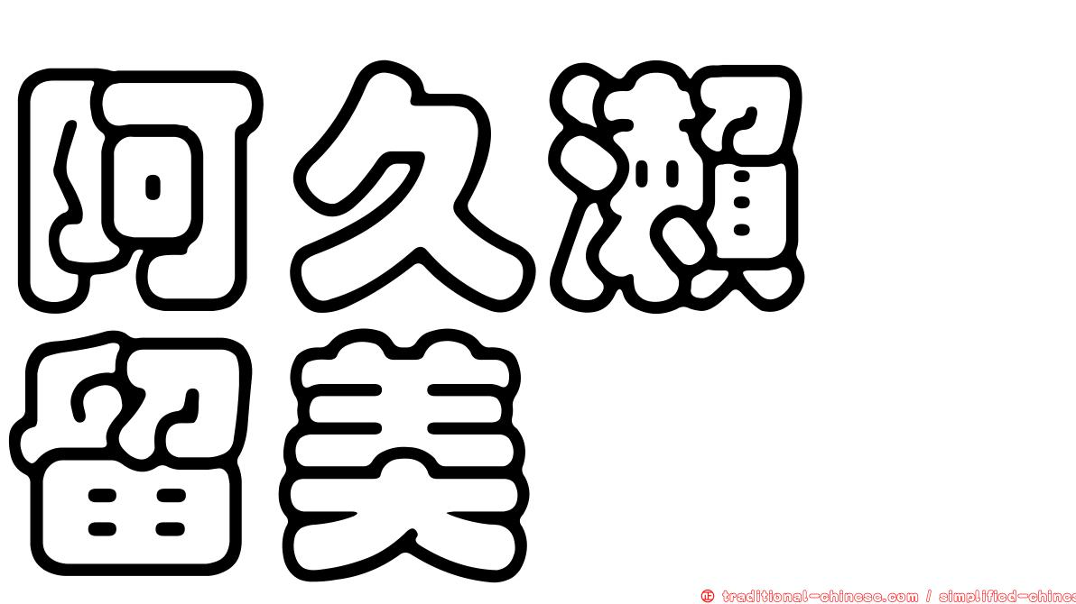 阿久瀨　留美
